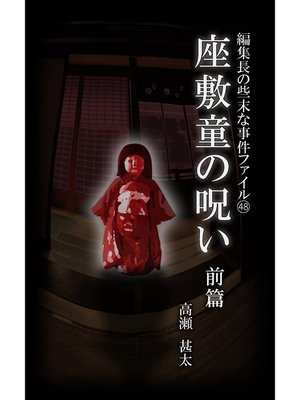 cover image of 編集長の些末な事件ファイル４８　座敷童の呪い　前編